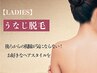 【脱毛】 人気No.3レディース☆うなじ脱毛 （デザイン込）