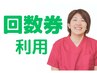 【アケミ改善整体】回数券ご利用の方はコチラ！