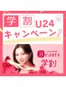 【学割U24】＆【U24限定】　応援キャンペーン　