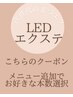 【LEDマツエク】プラス¥1,100で変更可能◎オフ込み