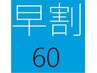 【早割60】平日14時迄！☆ヘッドスパ＆マッサージ/60分￥8,250→￥6,600