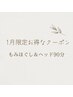【1月お得な限定クーポン90分】もみほぐし&ヘッド 90分 ¥6900→¥6200