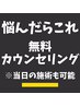 【メンズ脱毛】まずは下見がてら無料体験！カウンセリング！
