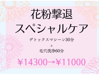 ルポ(Repos)の写真/【★花粉撃退★スペシャルケア¥14800→¥11000】花粉によるムズムズ/鼻づまり/目のかゆみもスッキリケア◎
