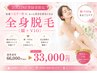 【全身＋VIO＋顔脱毛】眠れちゃうほど痛みが少ない◎リピート90％の効果満足