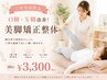 【☆ご新規様限定☆】O脚・X脚改善に◎美脚・美尻矯正整体コース 60分¥3300