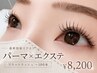 【最新技術リフエク】『パーマ』×『エクステ』～100本まで