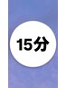【15分】もみほぐし15分￥1300