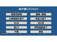 整体オガサワラ/カラダが硬いデメリット(NIKKEI)