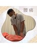 【人気No,1】 腰痛改善プログラム　約60分¥5450→¥2980