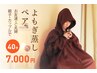 【再来】よもぎ蒸しペア【妊活・美肌・更年期】40分 ¥7,000（ お一人¥3,500）