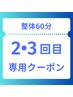 【当店2・3回目のご来店限定】オーダーメイド整体60分¥6,600⇒¥5,940！