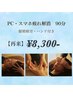 【PC・スマホ疲れ】目・手・頭すっきりヘッドスパ90分　8,300円