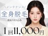 【脱毛】最先端の次世代脱毛《最新DPL式脱毛》全身脱毛  女性限定
