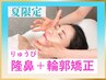 夏限定《満足度No.1》隆鼻+輪郭・小顔矯正40分13200→9900【美鼻/小顔】