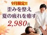【9月限定★】首肩腰スッキリ♪夏疲れリフレッシュ整体30分◎2,980円    