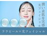 シミ・毛穴悩みを集中★ハリツヤ美肌ララピール×光フェイシャル