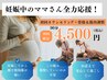 【妊娠中のママさん応援】 妊娠中の全身ケア!マタニティコース90分¥4,500
