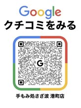 手もみ処さざ波 港町店/口コミ高評価☆喜びの声多数です
