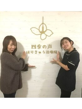 四季の声 はりきゅう治療院 横浜鶴見/喜びの声【美容鍼/鍼灸整体】