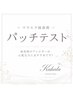 マツエク)パッチテスト*カハラ全店を初めてご利用の方