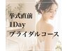挙式直前!大満足の１Dayブライダルコース