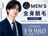 【メンズ脱毛】人気No.2！迷ったらこれ！全身脱毛（VIO無）￥9,980