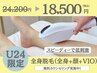 【学割U24】全身脱毛(全身＋顔＋VIO) 納得の効果を学生のうちに
