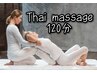 【心身ともに至福のひととき☆】タイ古式マッサージ120分12,000円