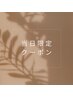 【9月3日限定】眉毛スタイリング+1部位フェイスwax付¥9300→¥7800