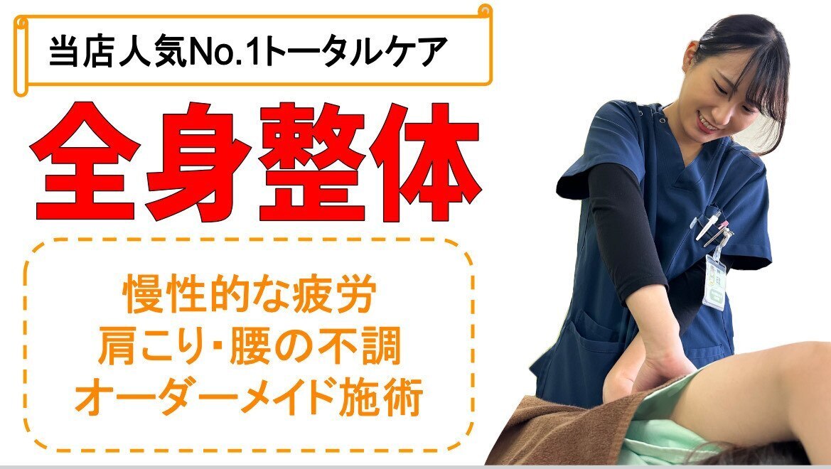 【当店人気No.1トータルケア！】全身整体コース60分　￥12720→￥4240