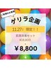 【ご新規様限定】11/27限定　肌質改善セット￥19,800→