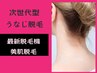 ★ローズライトうなじ脱毛★可愛いうなじ目指しませんか?【最先端脱毛】