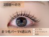 ◇4週間以内◇上まつげパーマ¥4580