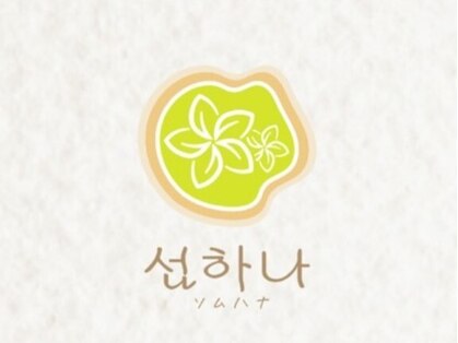 SOMUHANA ～ソムハナ～の写真