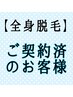 【全身脱毛】　ご契約済みの方はこちら♪