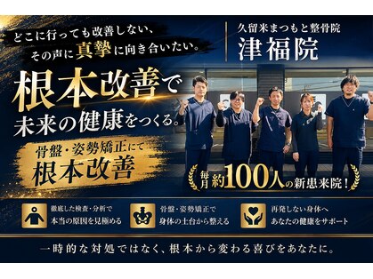 久留米まつもと整骨院 津福院の写真