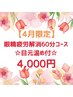 【4月限定】眼精疲労解消60分コース ★目元温め付★通常5,200円→4,000円！