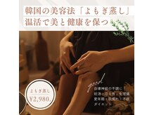 トータルビューティーサロン ピーチ 読谷店(PEACH)の雰囲気（女性の悩みにはよもぎ蒸し！温活で美肌！健康！妊活！）