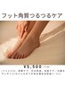 オススメNo.2◆高里限定【つるふわ角質フットケア】¥9,000→¥5,500