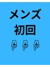 【地域最安値！】メンズ初回クーポン