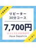 【ネットリピート】セルフ脱毛30分