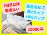 2回目以降都度【脂肪冷却】顔2カップ+体6カップ計８箇所施術♪【男女OK】