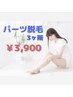 気になる部位だけ選べるパーツ脱毛【3ヵ所】
