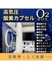 【睡眠専門｜回数券・入り放題】　酸素ボックス　60分