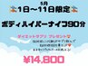 1日～11日限定!!【サプリで効果UP♪ボディハイパーナイフかけ放題】90分
