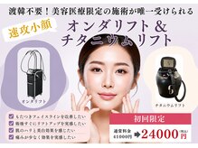 ティー(T)の雰囲気（最強速攻小顔たるみ改善施術。韓国で大人気施術をまとめてケア。）