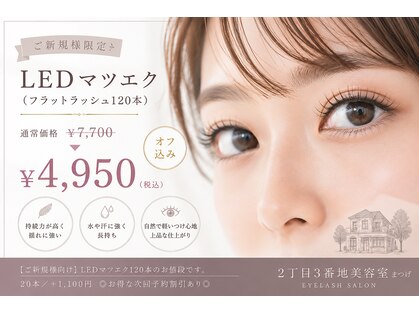2丁目3番地美容室 まつげの写真