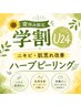 【夏限定!学割U24】ニキビ・肌荒れ改善◎ハーブピーリング