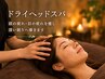 【新規WEB予約のご本人様限定】ドライヘッドスパ30分 3400円→2800円